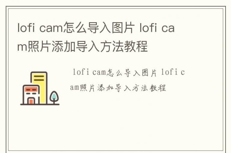 lofi cam��ô����ͼƬ lofi cam��Ƭ���ӵ��뷽���̳�