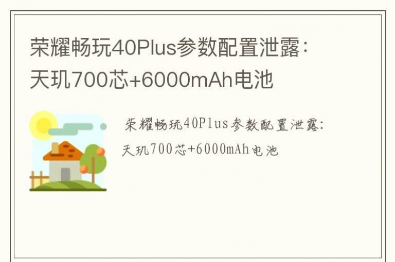 ��ҫ����40Plus��������й¶������700о+6000mAh���