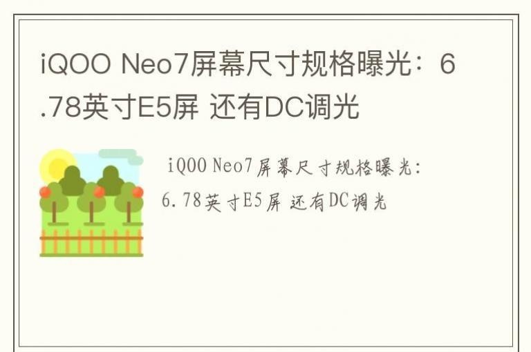 iQOO Neo7��Ļ�ߴ����ع⣺6.78Ӣ��E5�� ����DC����