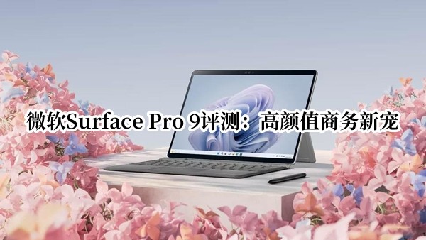 ΢��Surface Pro 9���⣺����ֵ�����³�