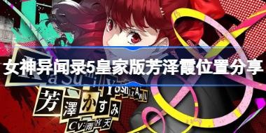 Ů������¼5�ʼҰ淼��ϼ���� p5r�ʼҰ淼��ϼλ�÷���