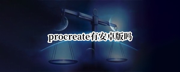 procreate�а�׿����