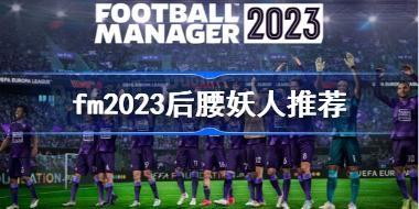 fm2023���������Ƽ� ������2023������ôѡ