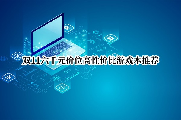 ˫11��ǧԪ��λ���Լ۱���Ϸ���Ƽ�