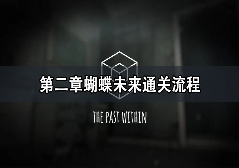 The Past Within�ڶ��º���δ��ͨ�ع���