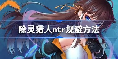 ��������ntr��ܷ��� �������˴���������ô����