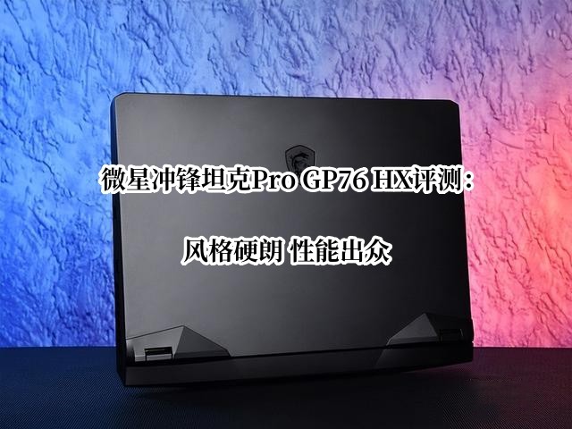 ΢�ǳ��̹��Pro GP76 HX���⣺���Ӳ�� ���ܳ���