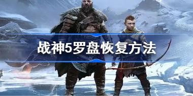 ս��5������ô����ʾ�� ս��5���ָ̻�����