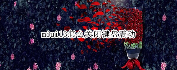 miui13��ô�رռ�����