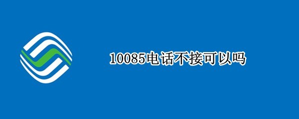 10085�绰���ӿ�����
