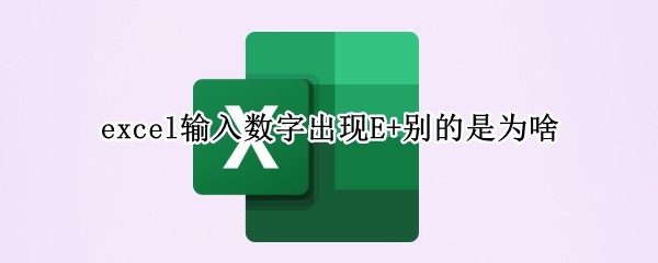 excel�������ֳ���E+�����Ϊɶ