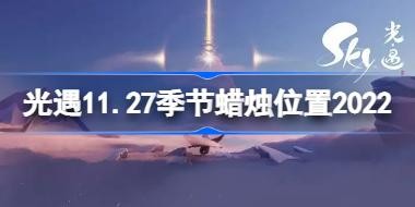 sky����11��27�ռ����������� ����11.27��������λ��2022