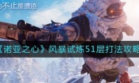 ŵ��֮�ķ籩����51����ô��