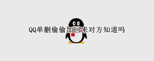 QQ��ɾ͵͵�ӻ����Է�֪����