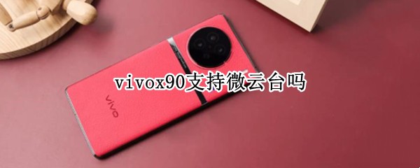 vivox90֧��΢��̨��