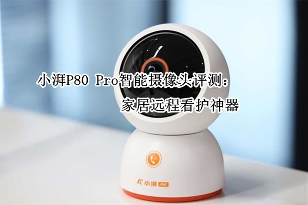 С��P80 Pro��������ͷ���⣺�Ҿ�Զ�̿�������