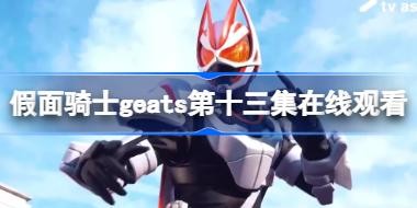 ������ʿgeats��ʮ�������߹ۿ� ������ʿ�������߹ۿ�13