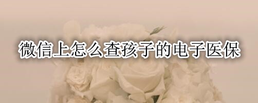 ΢������ô�麢�ӵĵ���ҽ��