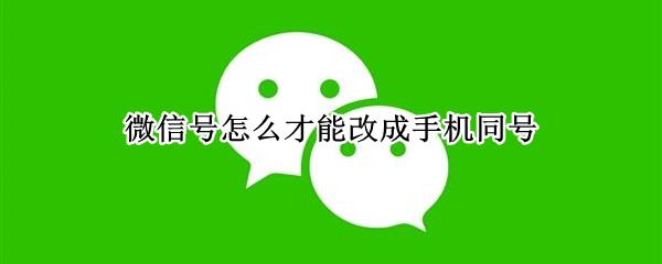 ΢�ź���ô���ܸĳ��ֻ�ͬ��
