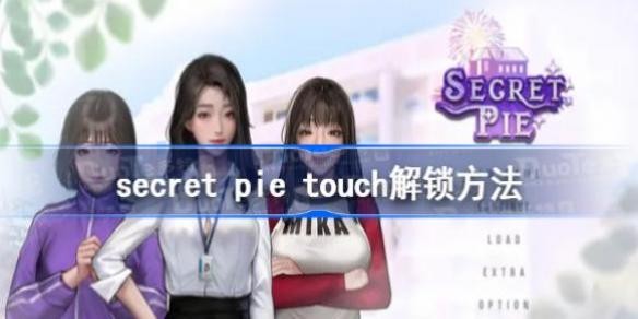 secret pie touch�������� ������touch��ô����