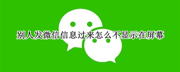 ���˷�΢����Ϣ������ô����ʾ����Ļ