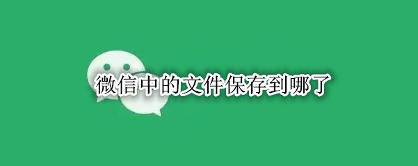 ΢���е��ļ����浽����