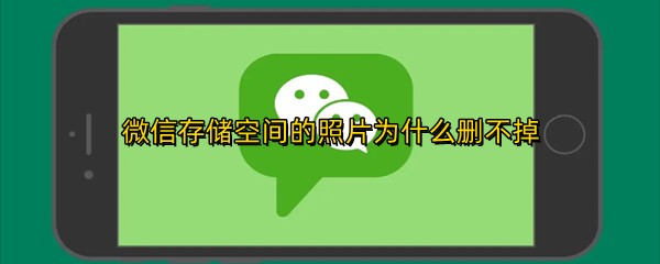 ΢�Ŵ洢�ռ����ƬΪʲôɾ����