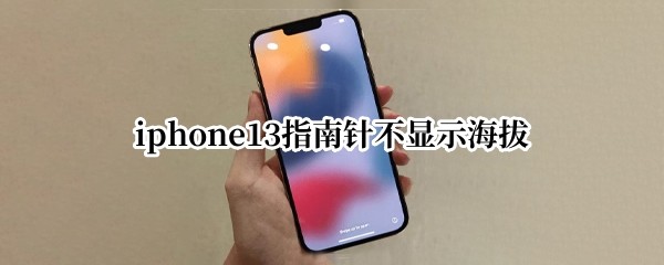 iphone13ָ���벻��ʾ����