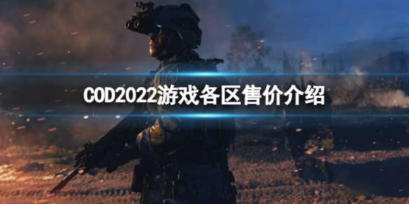 COD2022�ĸ��������-��Ϸ�����ۼ۽���
