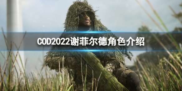 COD2022л�ƶ�����������һ��-л�ƶ��½�ɫ����