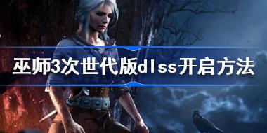 ��ʦ3��������dlss��ô���� ��ʦ3��������dlss��������