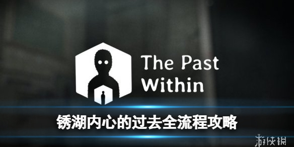 ������ĵĹ�ȥThePastWithin ȫ����ͼ�Ĺ��Ե�һ�£���ȥƪ