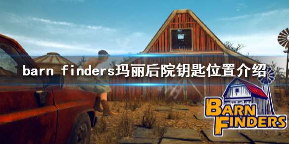 ��Ʒ����ԺԿ�������� barn finders������ԺԿ��λ�ý���