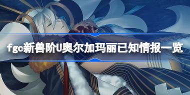 fgo���޽�U�¶���������֪�鱨����Щ fgo���޽�U�¶���������֪�鱨һ��