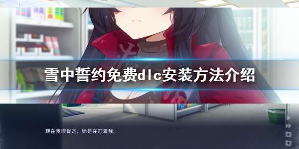 ѩ����Լ������ô��װ ѩ����Լ���dlc��װ��������