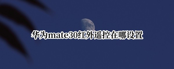 ��Ϊmate30����ң����������