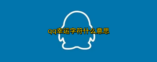 qq�����ַ�ʲô��˼
