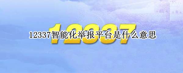 12337���ܻ��ٱ�ƽ̨��ʲô��˼