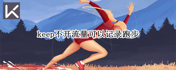 keep�����������Լ�¼�ܲ���