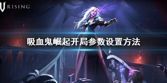 vrising���ֲ�����ô���� ��Ѫ�����𿪾ֲ������÷���