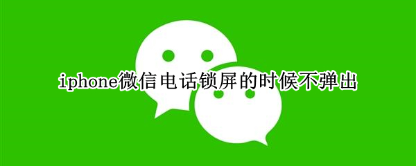 iphone΢�ŵ绰������ʱ�򲻵���