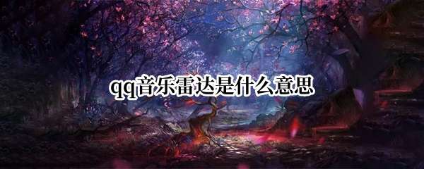 qq�����״���ʲô��˼
