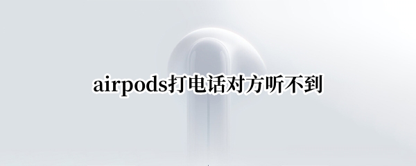 airpods��绰�Է�������
