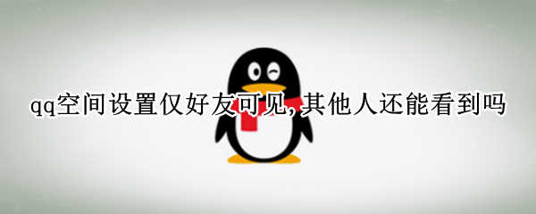 qq�ռ����ý����ѿɼ�,�����˻��ܿ�����