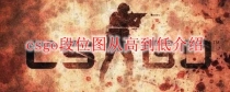 csgo��λ��ô���� csgo��λ�ȼ��Ӹߵ��ͽ���