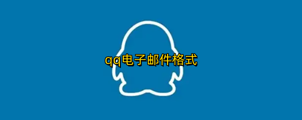 qq�����ʼ���ʽ