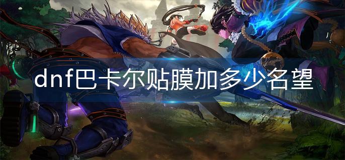 dnf�Ϳ�����Ĥ�Ӷ�������