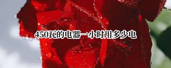 450�ߵĵ���һСʱ�ö��ٵ�