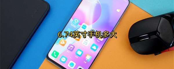 6.74Ӣ���ֻ����
