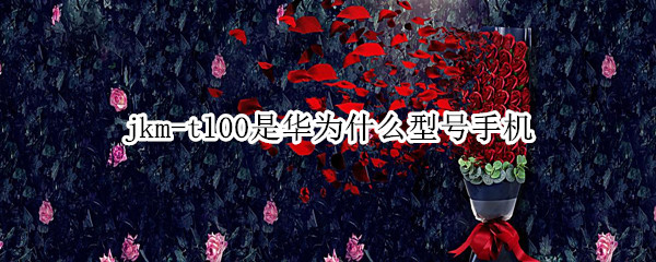 jkm-tl00�ǻ�Ϊʲô�ͺ��ֻ�